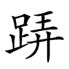 𨁦汉字