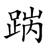 𨁧汉字