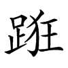 𨁨汉字