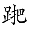 𨁩汉字