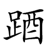 𨁪汉字