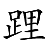 𨁫汉字