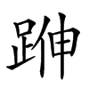 𨁬汉字