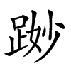 𨁭汉字