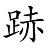 𨁯汉字