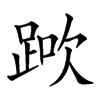 𨁰汉字