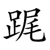 𨁱汉字