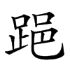 𨁲汉字