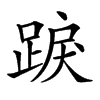 𨁸汉字