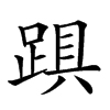 𨁺汉字