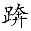 𨁼汉字