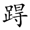 𨁽汉字