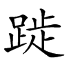 𨁾汉字