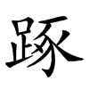 𨁿汉字