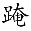 𨂁汉字