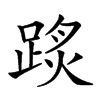 𨂂汉字