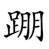 𨂃汉字