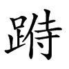 𨂄汉字