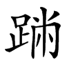 𨂅汉字