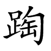 𨂆汉字