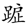 𨂇汉字