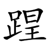 𨂈汉字