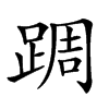 𨂊汉字