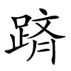 𨂋汉字