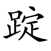 𨂌汉字