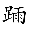 𨂎汉字