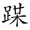 𨂏汉字