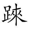 𨂐汉字