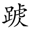 𨂑汉字