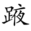 𨂒汉字