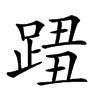 𨂓汉字