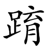 𨂔汉字