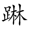 𨂕汉字