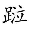 𨂖汉字