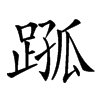 𨂗汉字