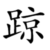 𨂙汉字