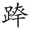 𨂛汉字