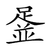 𨂞汉字