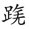 𨂟汉字