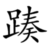 𨂡汉字