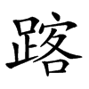 𨂥汉字