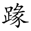 𨂦汉字