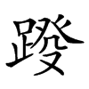 𨂩汉字