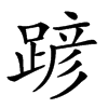 𨂪汉字