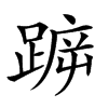 𨂫汉字