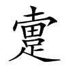 𨂬汉字